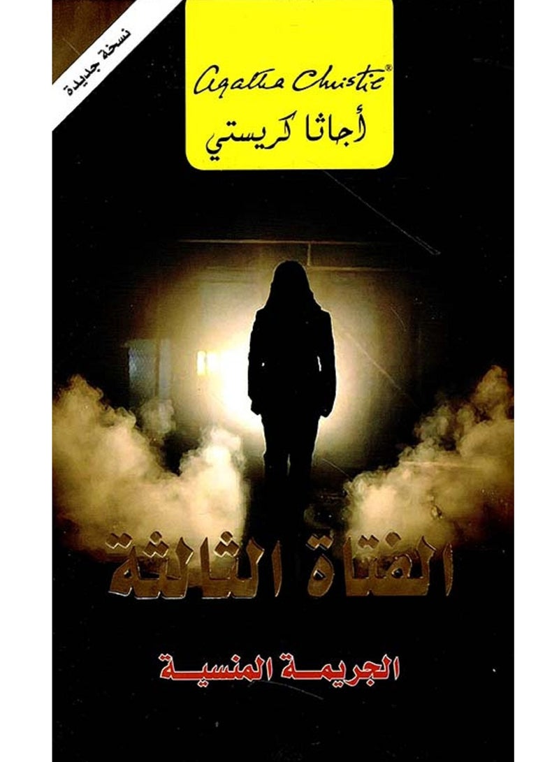 كتاب ‎الفتاة الثالثة - الجريمة المنسية