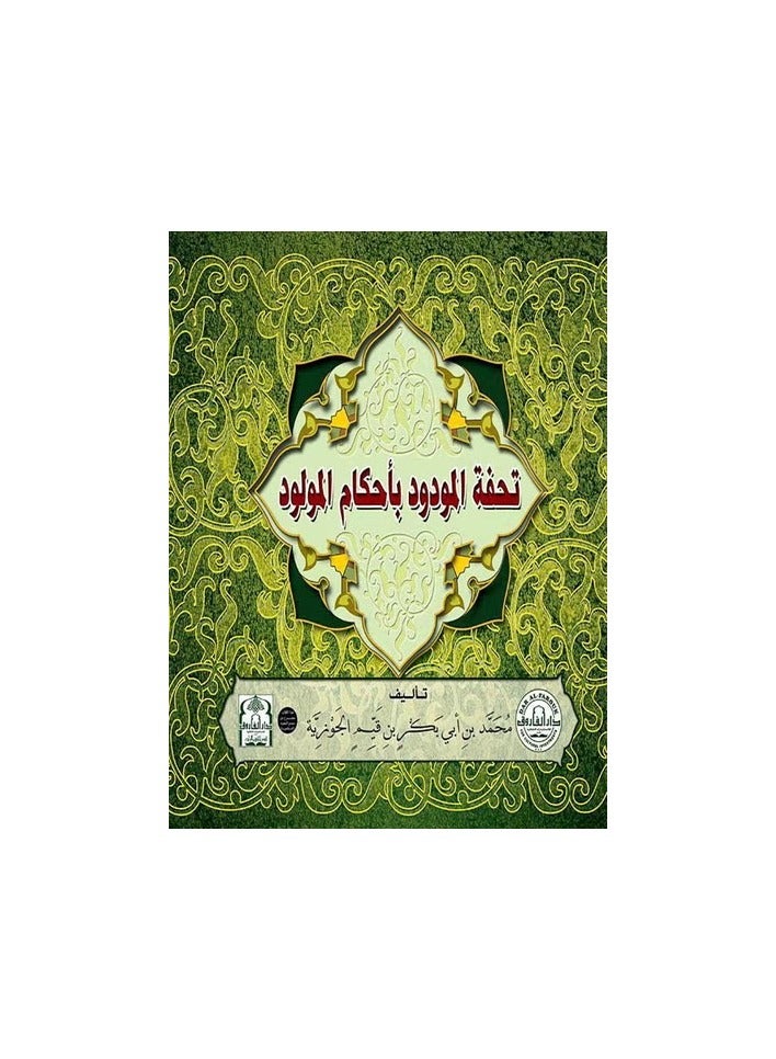 Tuhfat al-Mawdud in the Rulings of the Newborn (Volume)
