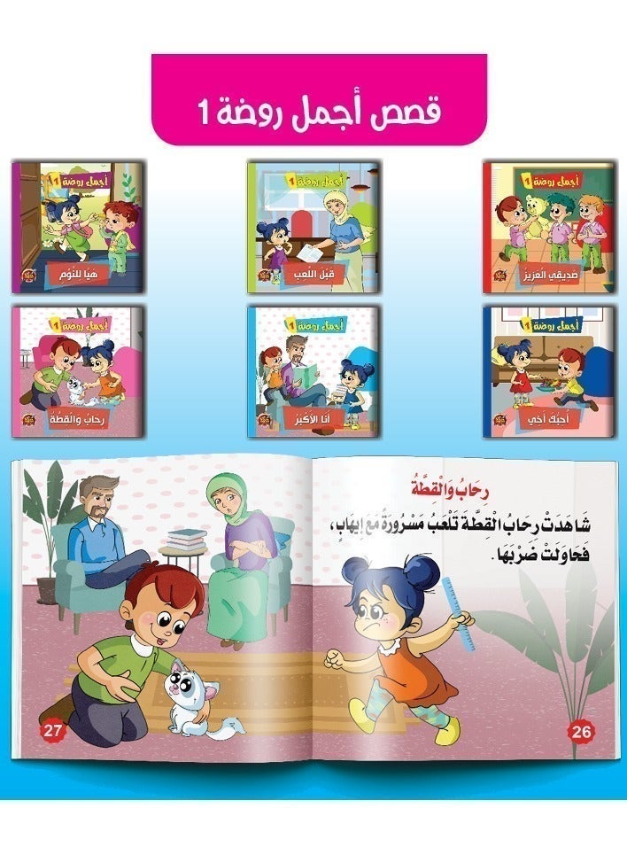 قصص اجمل روضة 1 - Image 1