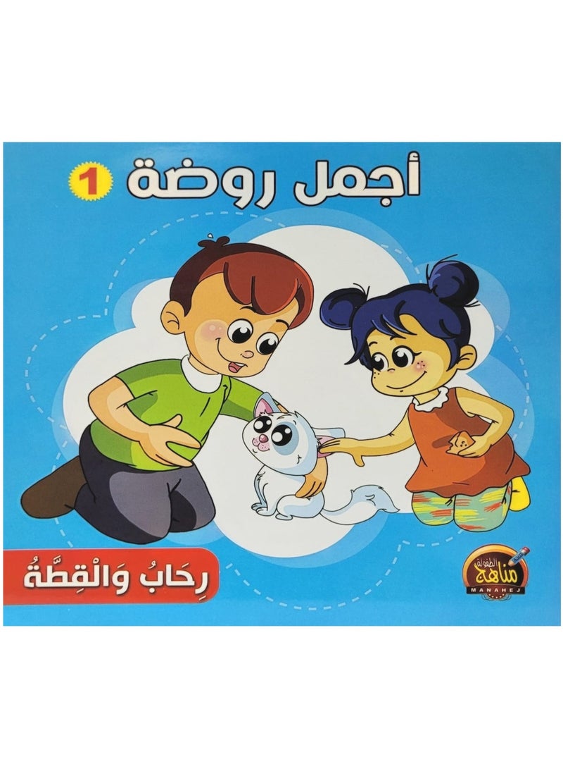 قصص اجمل روضة 1 - Image 2
