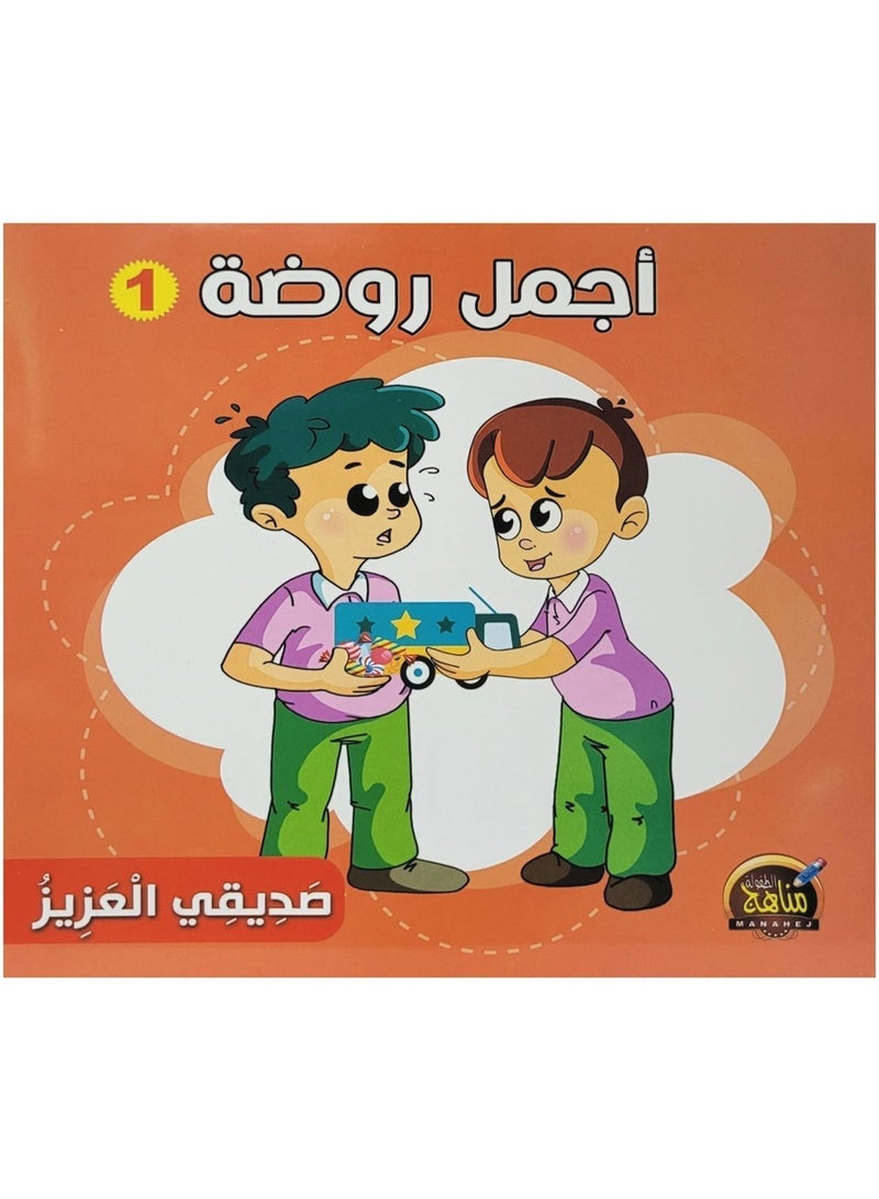 قصص اجمل روضة 1 - Image 5