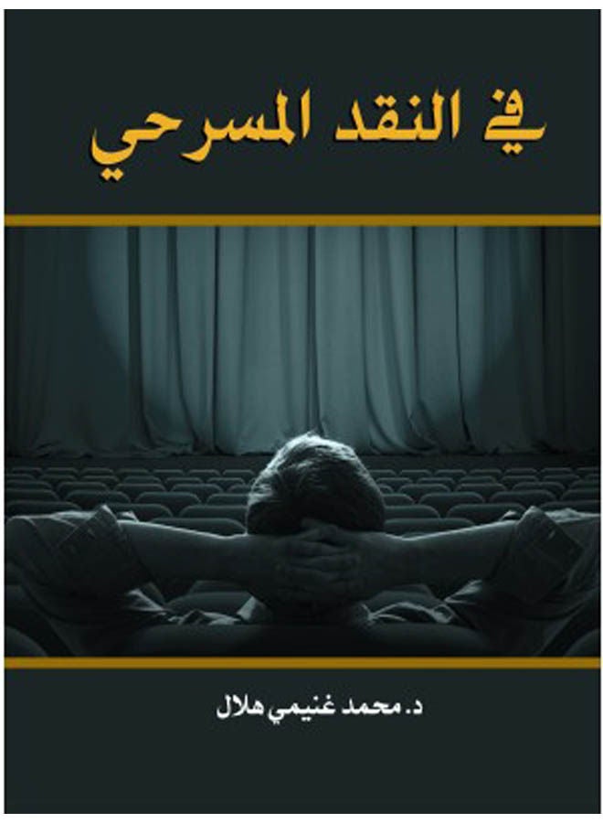 في النقد المسرحي 