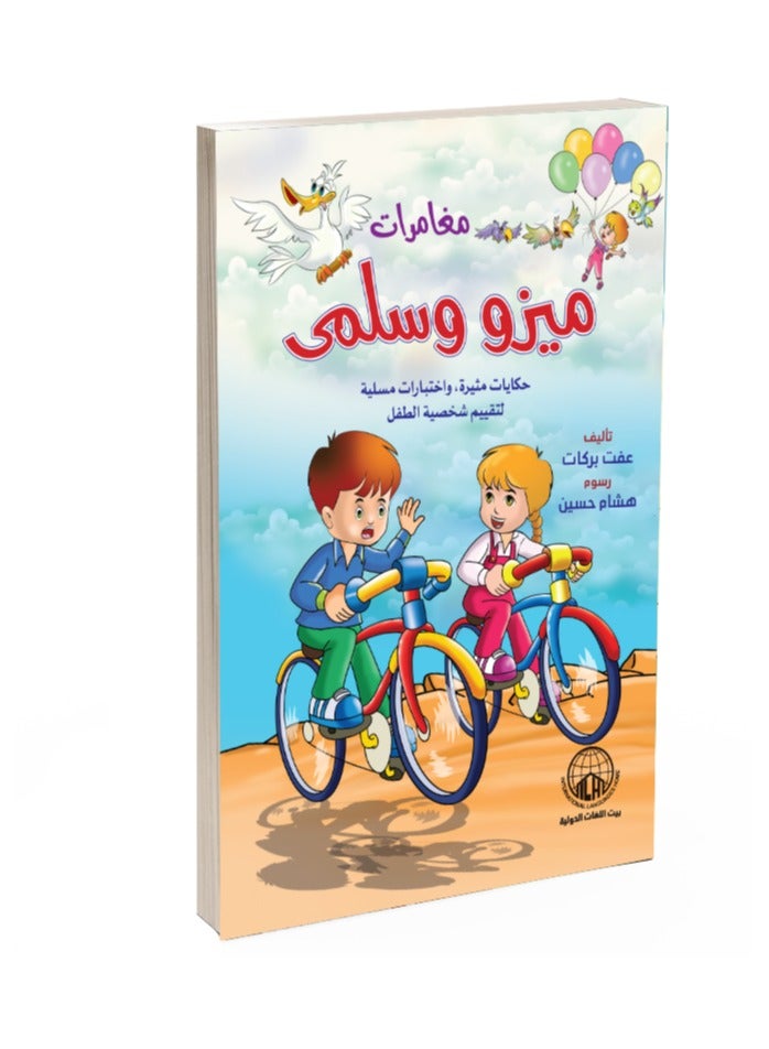 The Adventures of Mizo and Salma