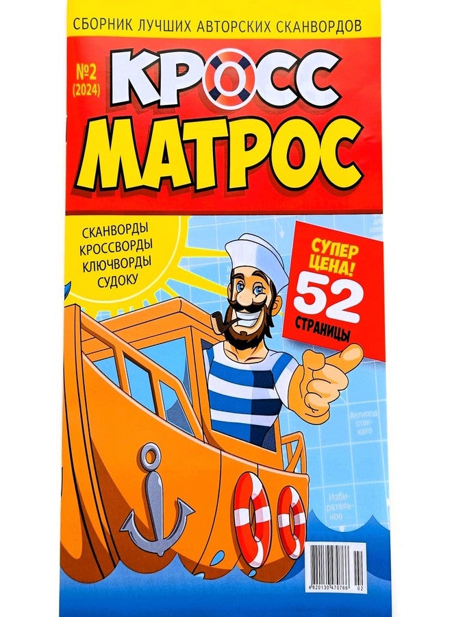 ZAVHOZ Cross Matros 2/2024 Russian Language Scanwords Crosswords Keywords Sudoku Chainwords Fillwords Magazine 52 Pages Word Puzzles Collection Anecdotes Кроссворды Сканворды Анекдоты Журнал на Русском - Image 1