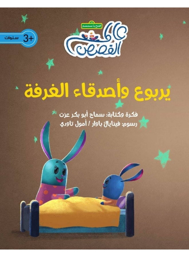 يربوع وأصدقاء الغرفة