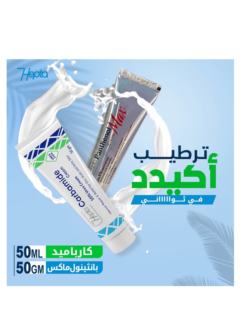 هيبتا كريم هيبتا كارباميد 10% يوريا (50 جرام) وكريم هيبتا بانثينول ماكس للوجه والجسم (50 مل) - Image 2