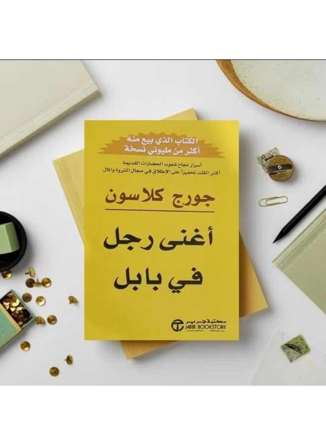 The Richest Man in Babylon Book by George Samuel Clason Jarir Bookstore Official Arabic Edition Wealth & Finance Paperback - Image 3