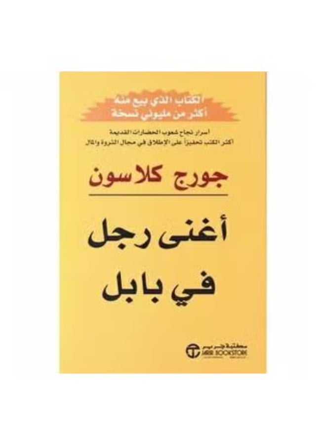 The Richest Man in Babylon Book by George Samuel Clason Jarir Bookstore Official Arabic Edition Wealth & Finance Paperback - Image 1