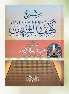 شرح كشف الشبهات - للشيخ ابن عثيمين 