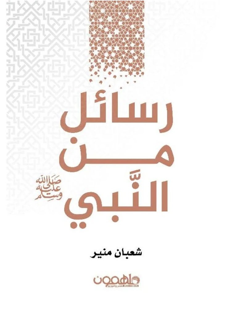 رسائل من النبى