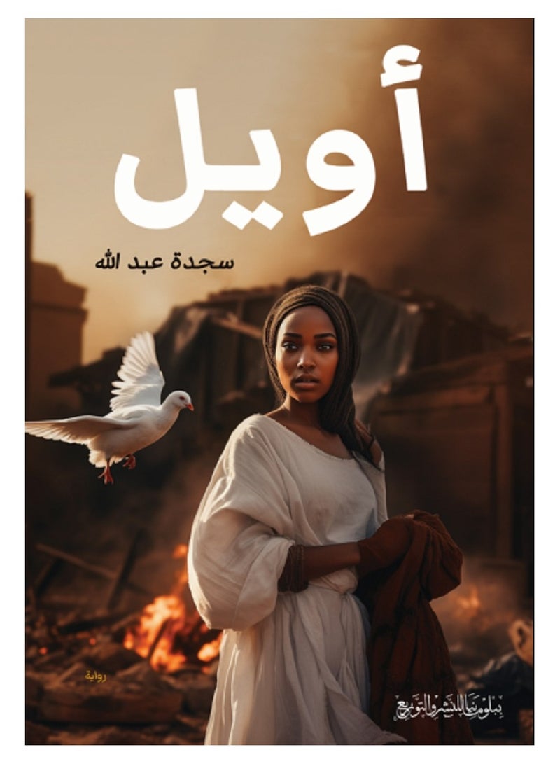 كتاب أويل