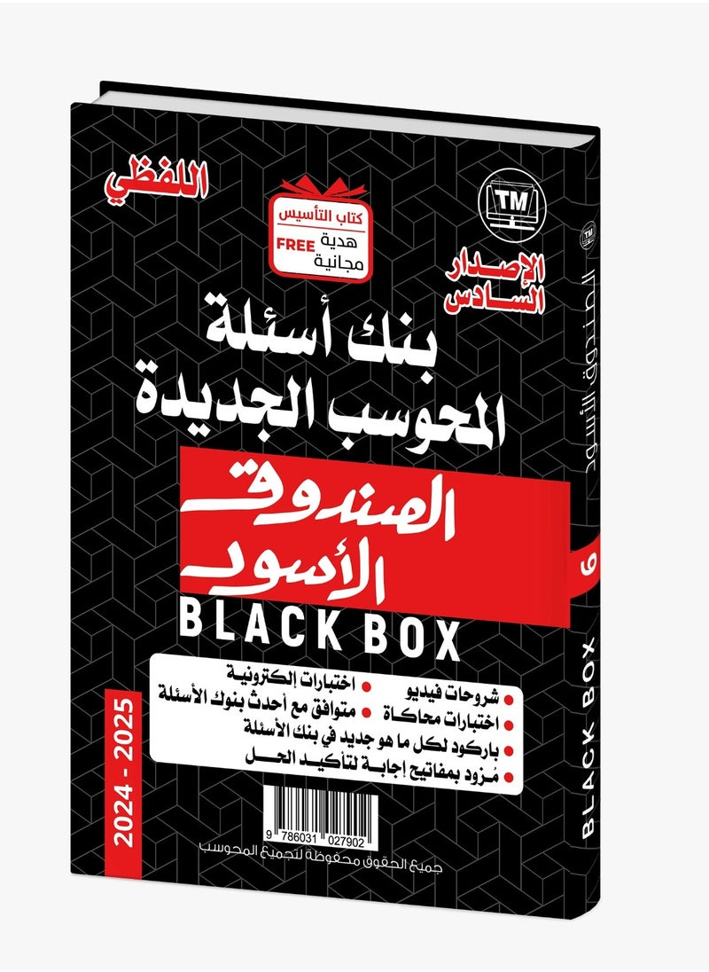 null - كتاب الصندوق الأسود للقدرات، الأساس اللفظي والكمي، طبعة 2025 - Image 1