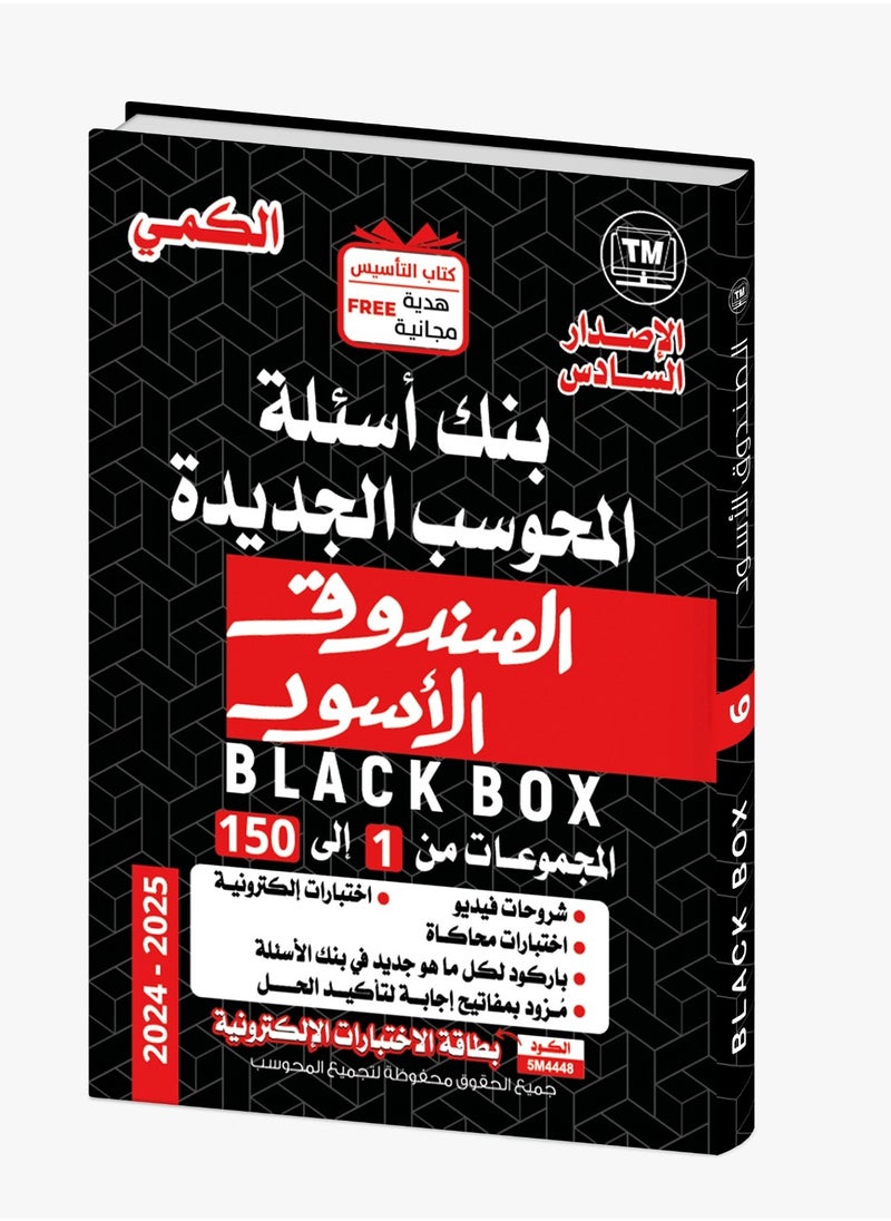 null - كتاب الصندوق الأسود للقدرات، الأساس اللفظي والكمي، طبعة 2025 - Image 1