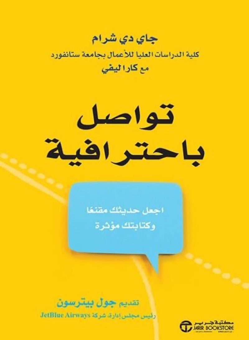 كتاب تواصل باحترافية – اجعل حديثك مقنعا وكتابتك مؤثرة‎