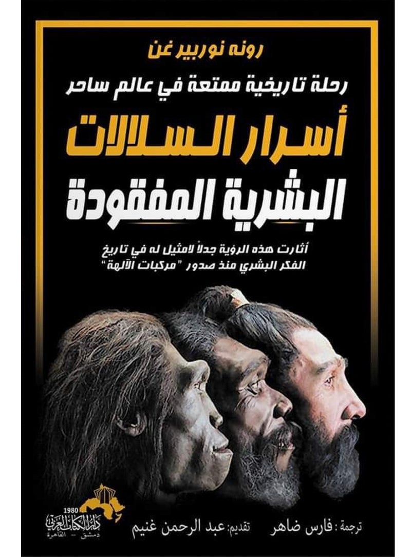 كتاب أسرار السلالات البشرية المفقودة 