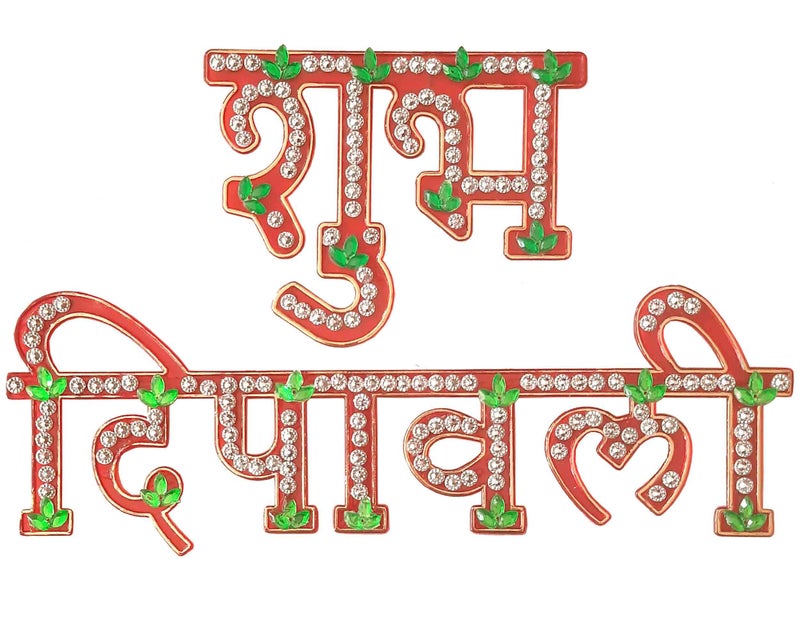 SK Craft Acrylic Handcrafted Stone Work Shubh Deepavali Sticker for Door/Wall Hanging (Big Size) - Image 2