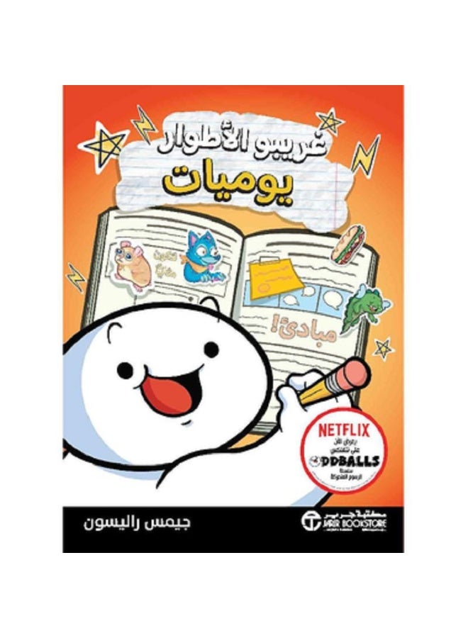 غريبو الأطوار - يوميات مبادئ بقلم جيمس  راليسون