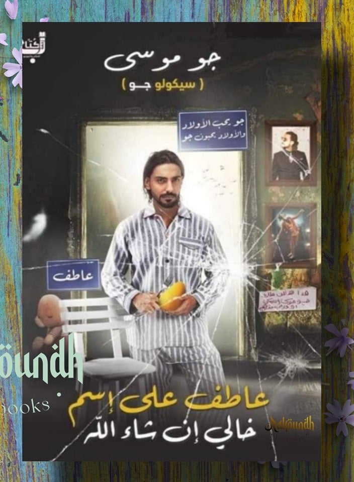 سيكولو جو- ل جو موسي