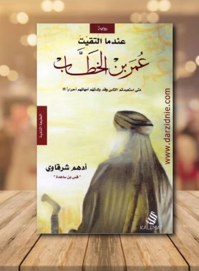 When I met Omar ibn al-Khattab - Adham al-Sharqawi - Image 1