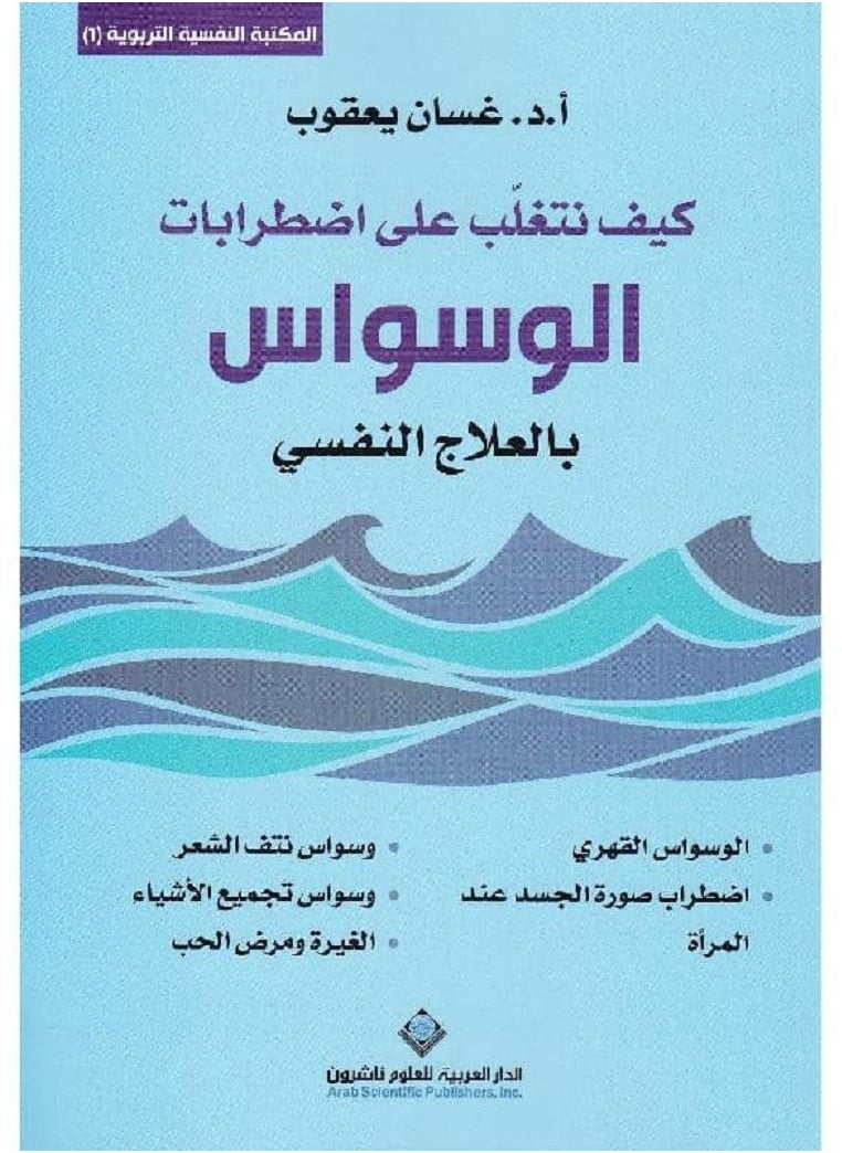 كتاب كيف تتغلب على اضطرابات الوسواس بالعلاج النفسى ؟ - pzsku/Z730237C3CE8A4A985A16Z/45/_/1677657721/0f59ad37-c64e-40a0-a82d-965c3806dc76