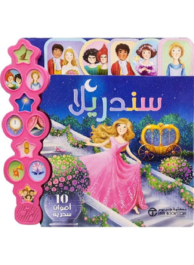 سندريلا 10 أصوات سحرية بقلم إصدارات مكتبة جرير