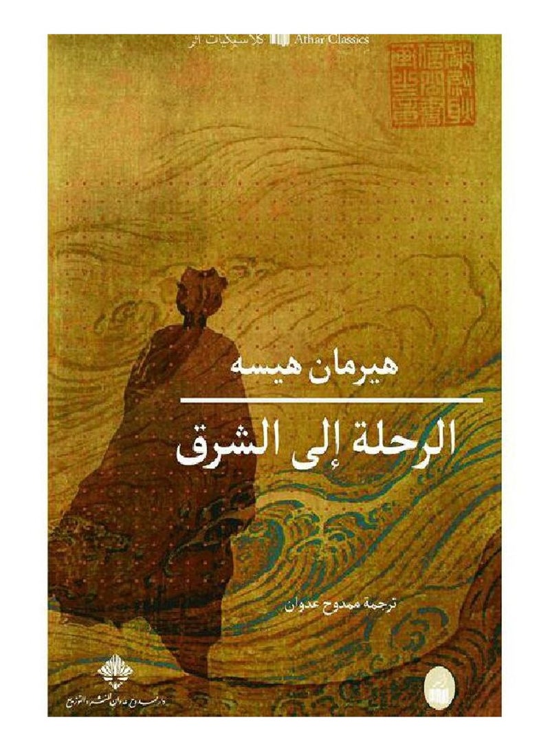 The journey to the East 
