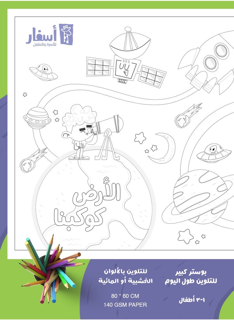 Asfar Coloring Poster “Earth is our planet”  - Image 2