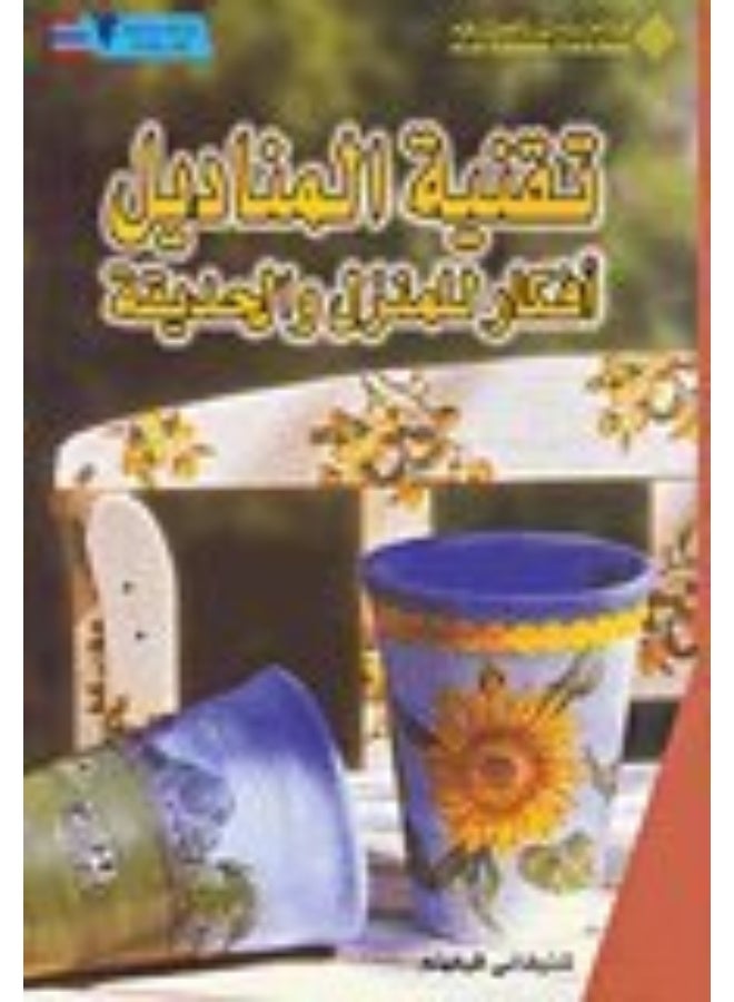 تقنية المناديل أفكار للمنزل والحديقة