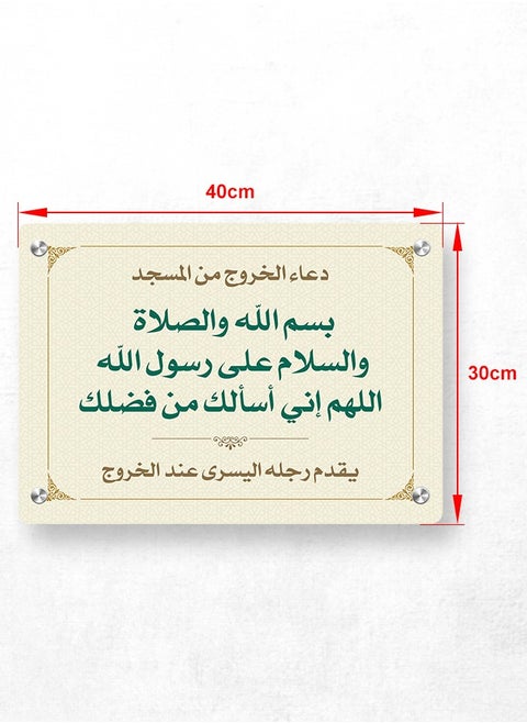 Exit Mosque Prayer Plaque – Durable Acrylic (40×30 cm) | Clear Print & Elegant Design | Mounted at Mosque Exit to Remind Worshippers | Equipped with Stainless Steel Screws for Secure Installation