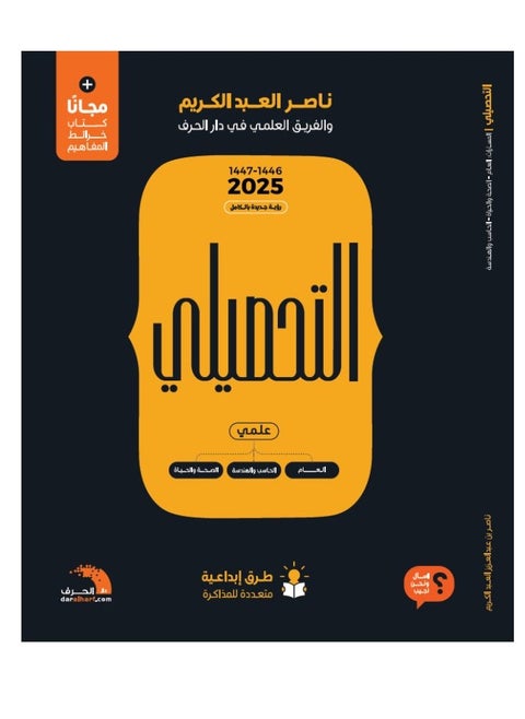 كتاب التحصيلي علمي 46-47 لعام 2025 يحتوي على 3 كتب مرجعك الشامل لتحقيق أعلى الدرجات
