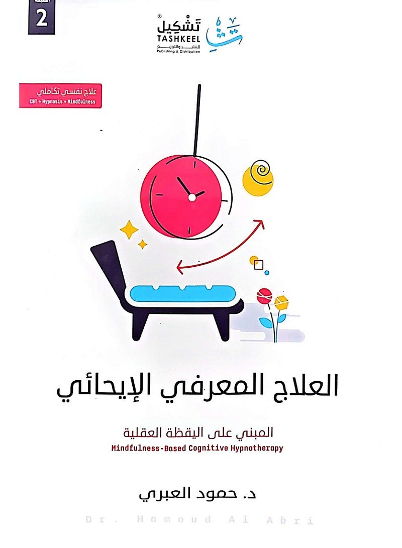 العلاج المعرفي الإيحائي 