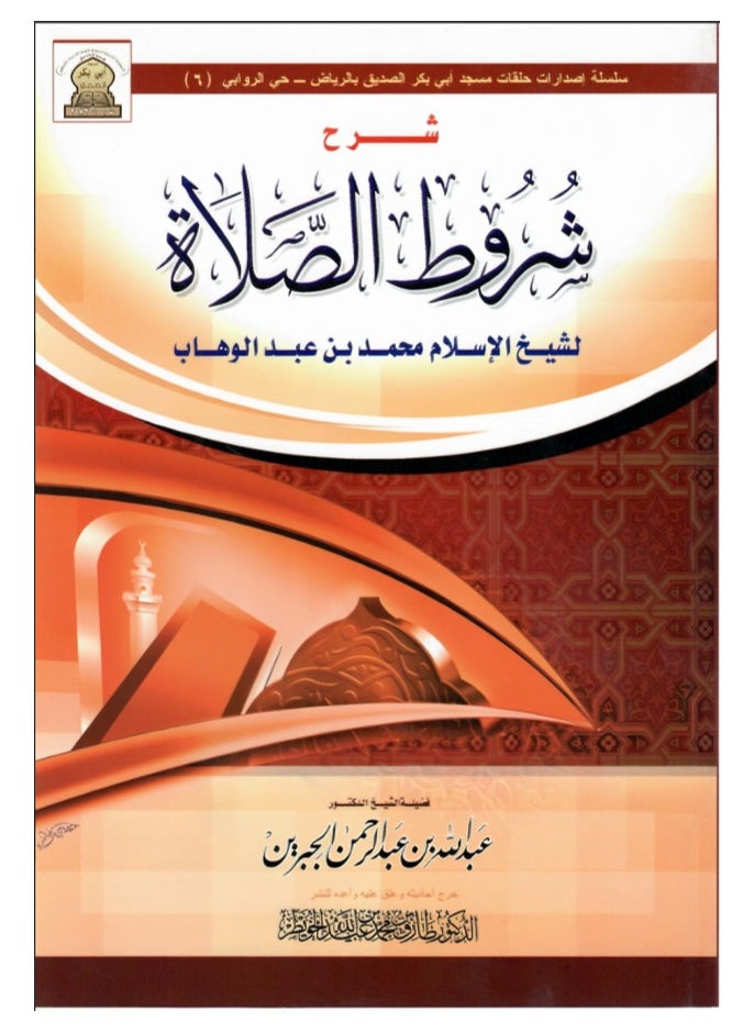 Dar Konoze Eshbila Publishing and Distribution - Explanation of the conditions of prayer by Sheikh Muhammad bin Abdul Wahhab - Image 1