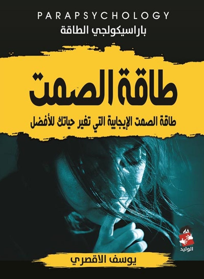 كتاب طاقة الصمت " طاقة الصمت الإيجابية التي تغير حياتك الأفضل "