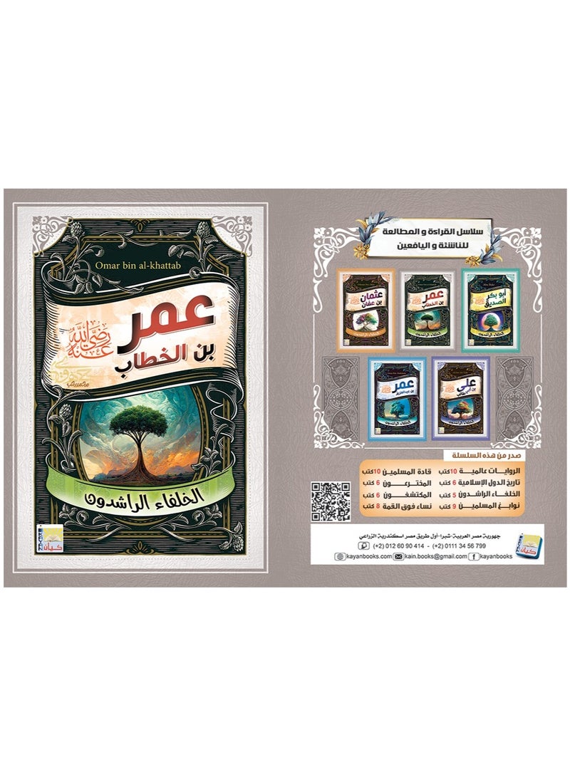 Umar Ibn Al-Khattab – The Just Caliph (Ages 9–15)