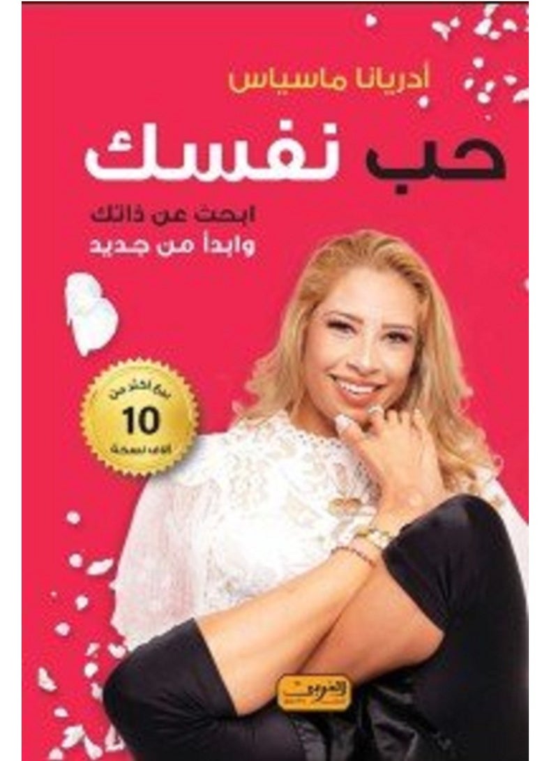 كتاب حب نفسك ابحث عن ذاتك وابدأ من جديد