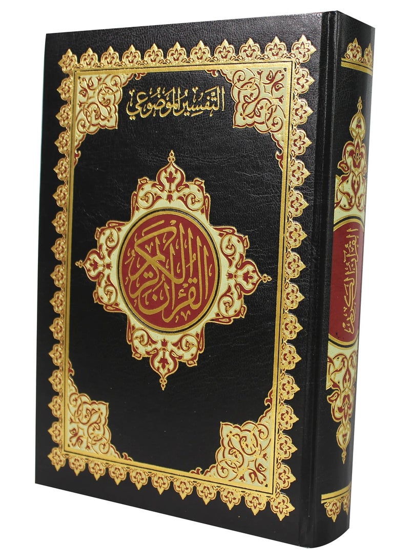 مصحف التفسير الموضوعي بلخط العربي الواضح حجم وسط قياس 17x12 - Image 1