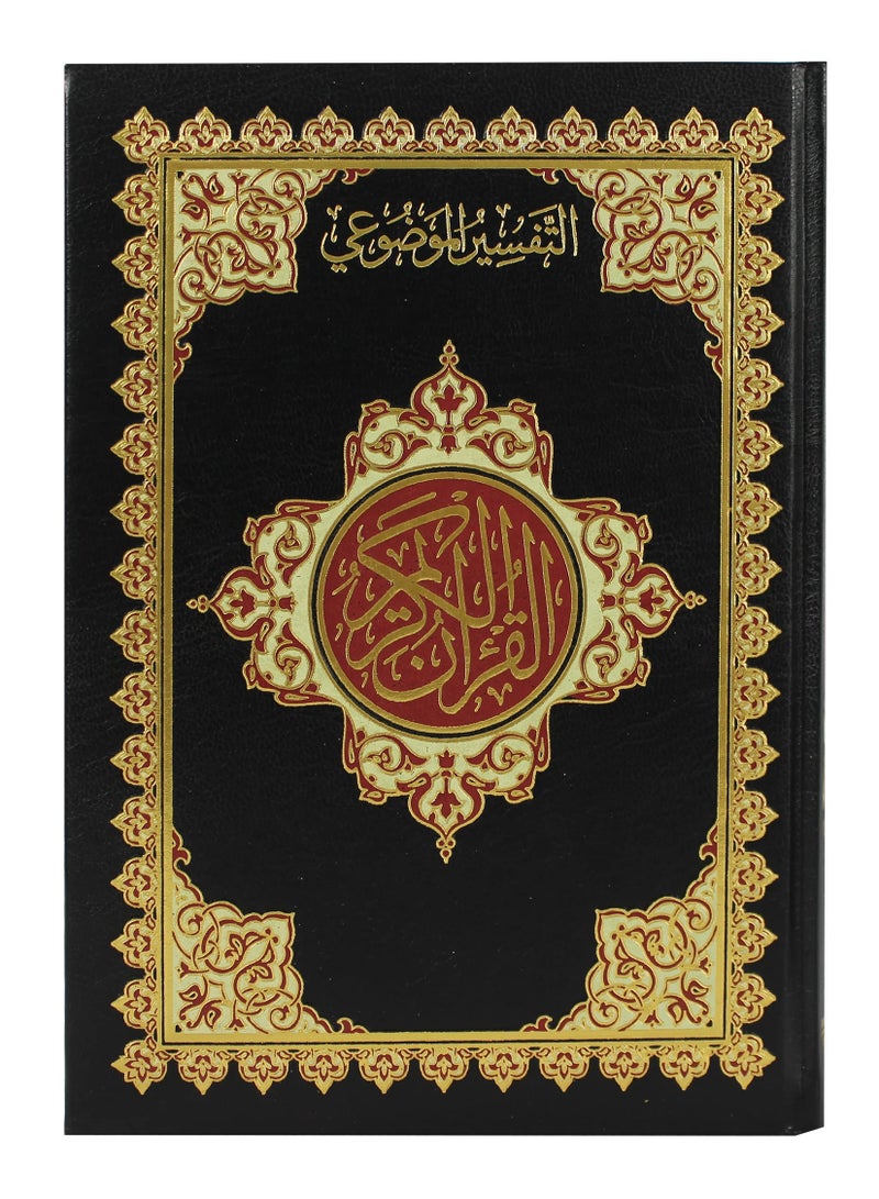 مصحف التفسير الموضوعي بلخط العربي الواضح حجم وسط قياس 17x12 - Image 3