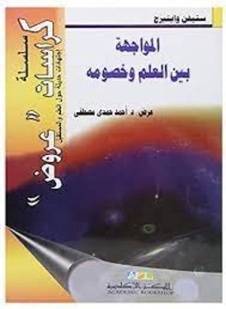 المواجهة بين العلم وخصومه - pzsku/Z733B203466C2CCE4779AZ/45/_/1663145754/77df5d4b-2b3d-401e-9924-7e4510b3fb88