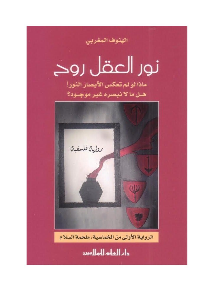 The light of the mind is spirit