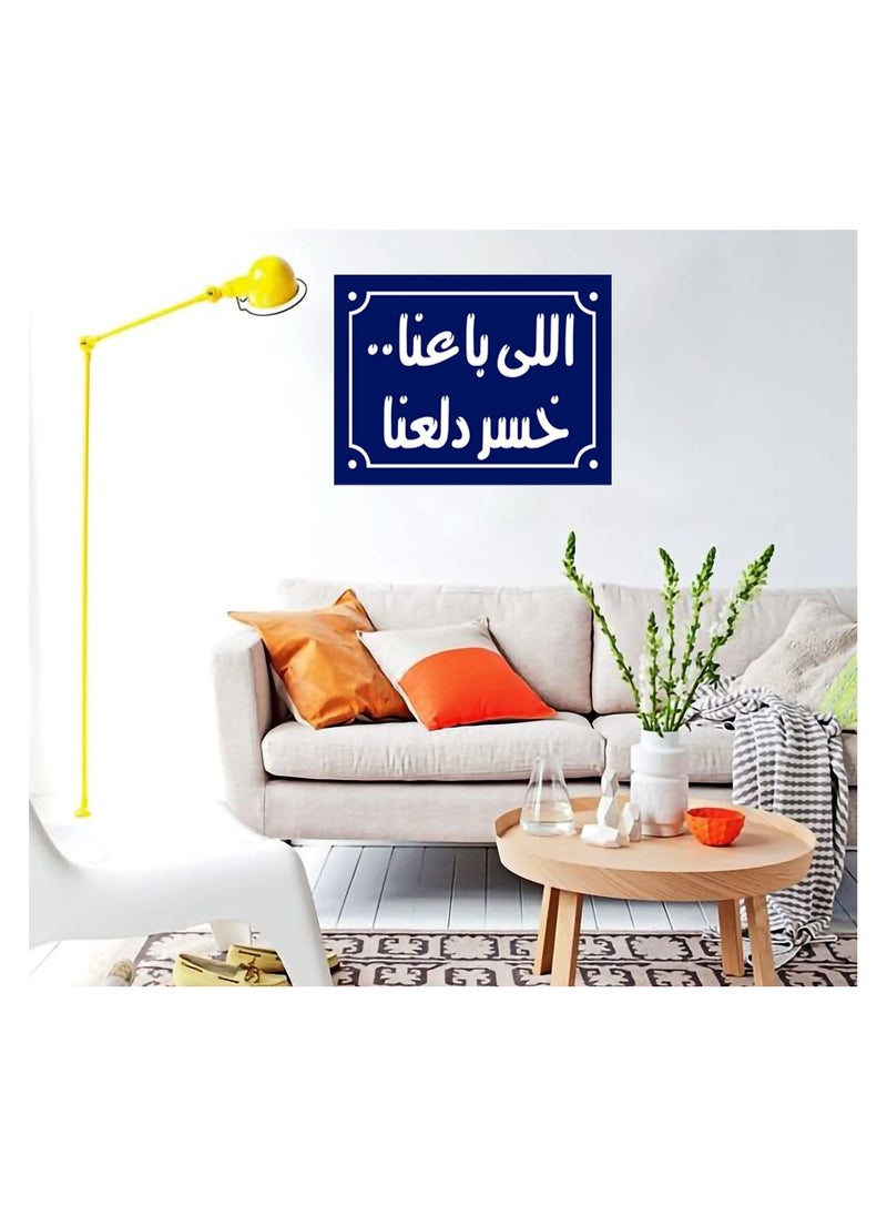 ماركة غير محددة لافتة ديكور منزلي عليها عبارة اللي باعنا خسر دلعنا اقوال شعبية مصرية علي بلوك خشب جاهزة علي التعليق مقاس 20 في 30 سم تصنيع اب تو ديت مصر  - Image 2