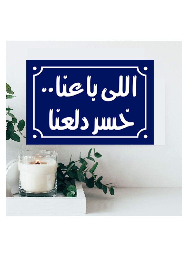 ماركة غير محددة لافتة ديكور منزلي عليها عبارة اللي باعنا خسر دلعنا اقوال شعبية مصرية علي بلوك خشب جاهزة علي التعليق مقاس 20 في 30 سم تصنيع اب تو ديت مصر  - Image 4