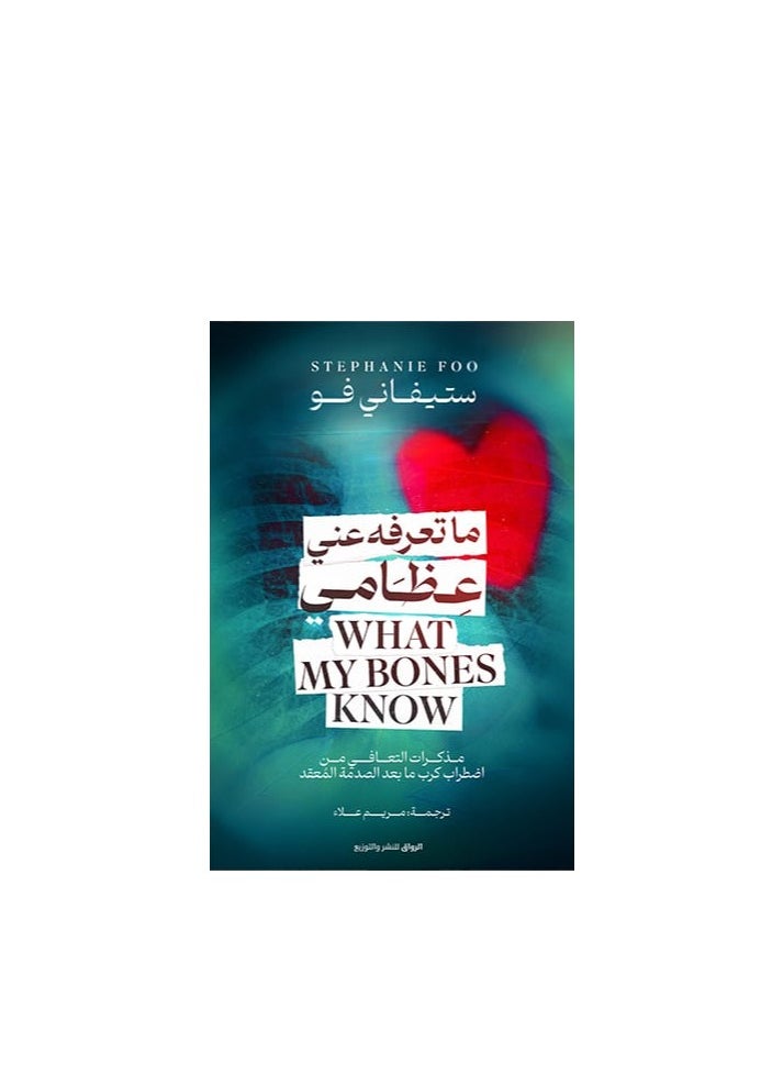 Alasryaa Library for publishing and distribution What my bones know about me 