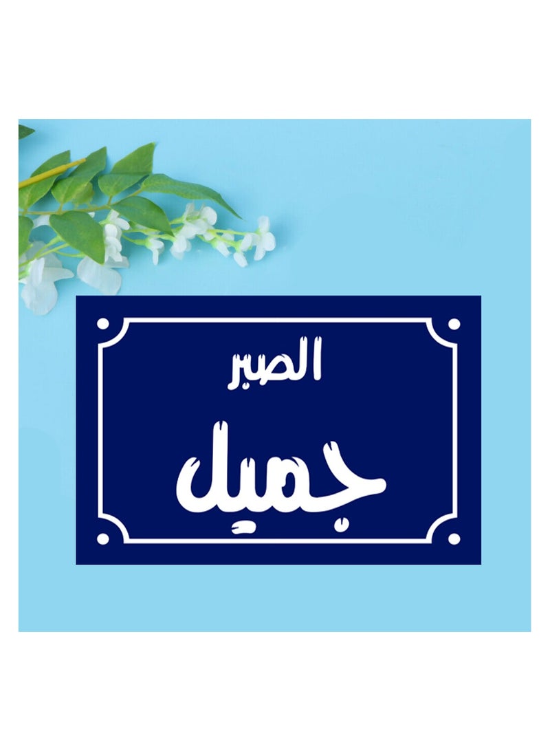 اب تو ديت  يافطة باشكال يفط اسماء الشوارع مقاس 20 في 30 سم - Image 1