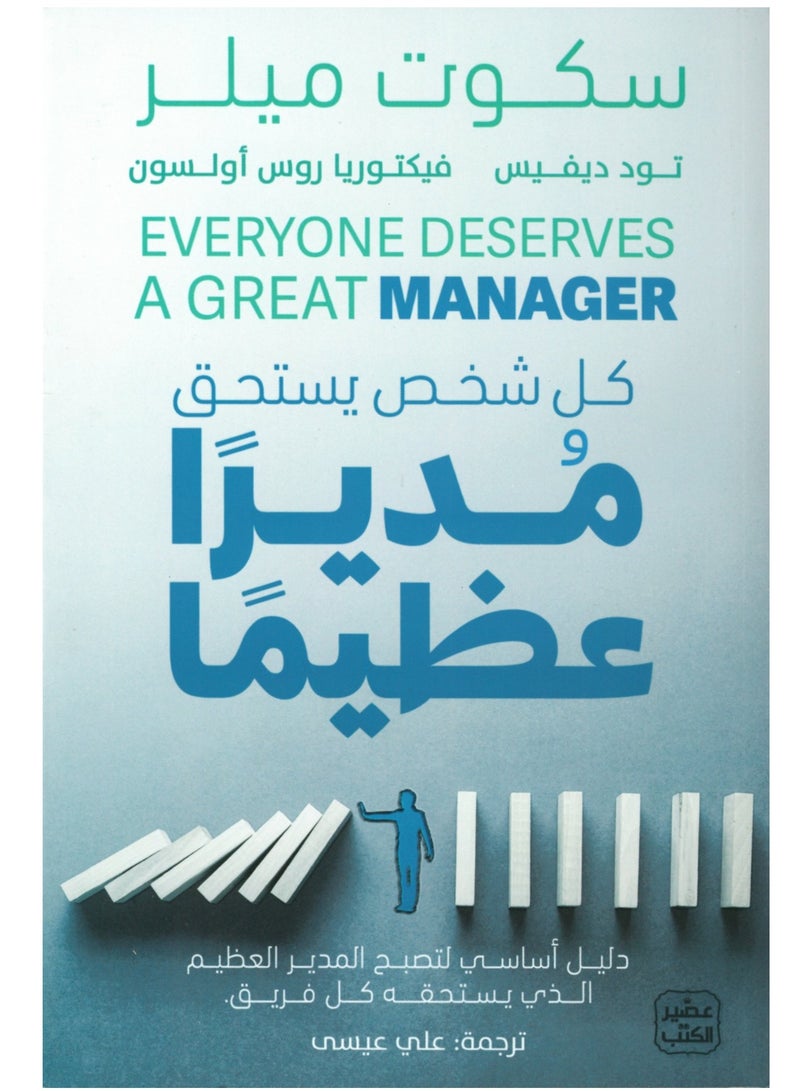 كتاب كل شخص يستحق مديرًا عظيمًا 