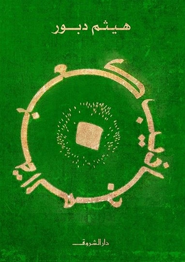 Kaaba Al Majatheeb