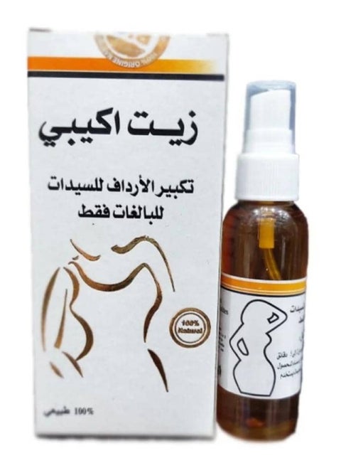 زيت الإكبي لتكبير الأرداف الطبيعي