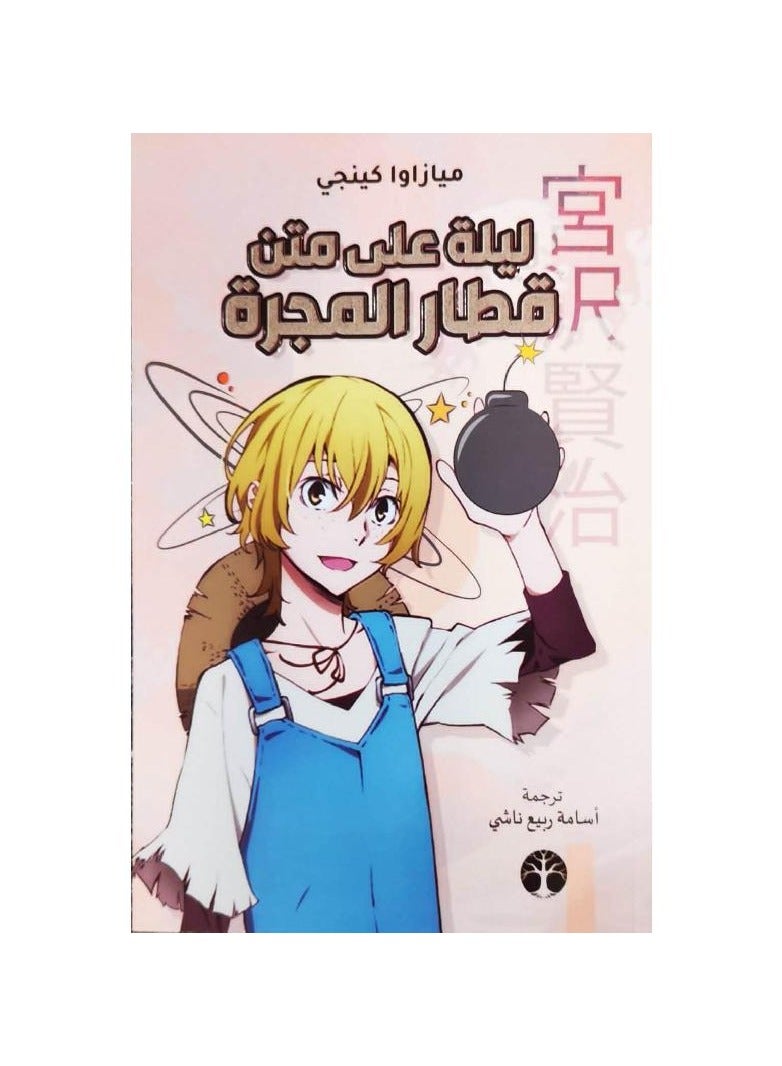 A night on a galactic train