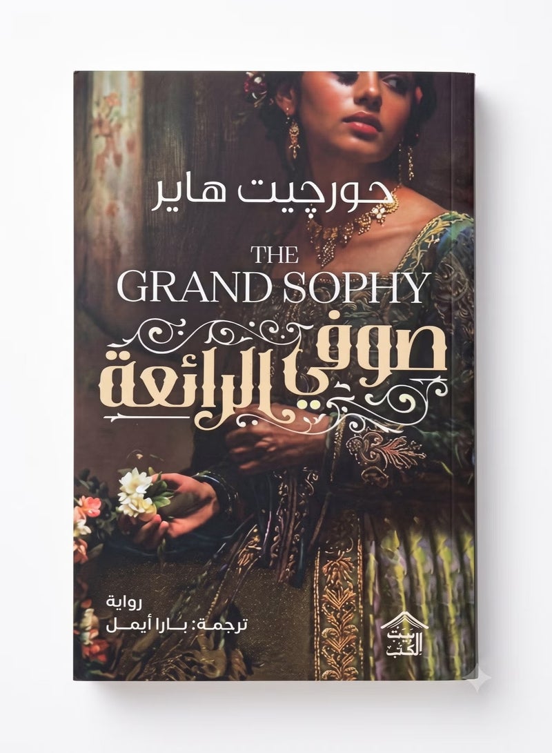 The Grand Sophy Arabic Edition by Georgette Heyer Classic Regency Romance Historical Drama and Fiction Original Paperback