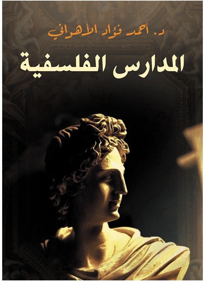 المدارس الفلسفية 