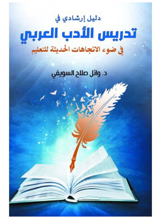 دليل إرشادي في تدريس الأدب العربي في ضوء الاتجاهات الحديثة للتعليم 